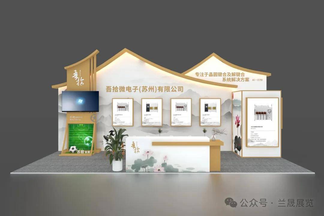 蘭晟展覽 一站式服務助力半導體展呈現(xiàn)多元科技風格與文化藝術交流