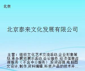 北京泰來文化發展 搭建藝術交流橋梁，策劃精品文化活動