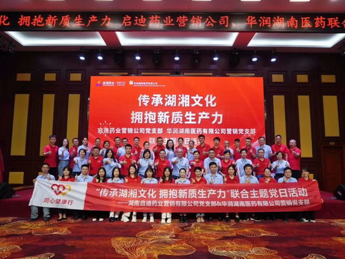 文化賦能聚合力 黨建共建促發(fā)展——啟迪藥業(yè)與華潤湖南醫(yī)藥聯(lián)合黨日活動側(cè)記