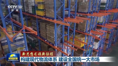 新思想引領(lǐng)新征程 構(gòu)建現(xiàn)代物流體系，建設(shè)全國(guó)統(tǒng)一大市場(chǎng)，推動(dòng)貨物及技術(shù)進(jìn)出口業(yè)務(wù)發(fā)展